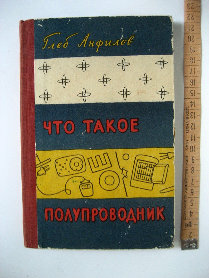 Анфилов Г. Что такое полупроводник.