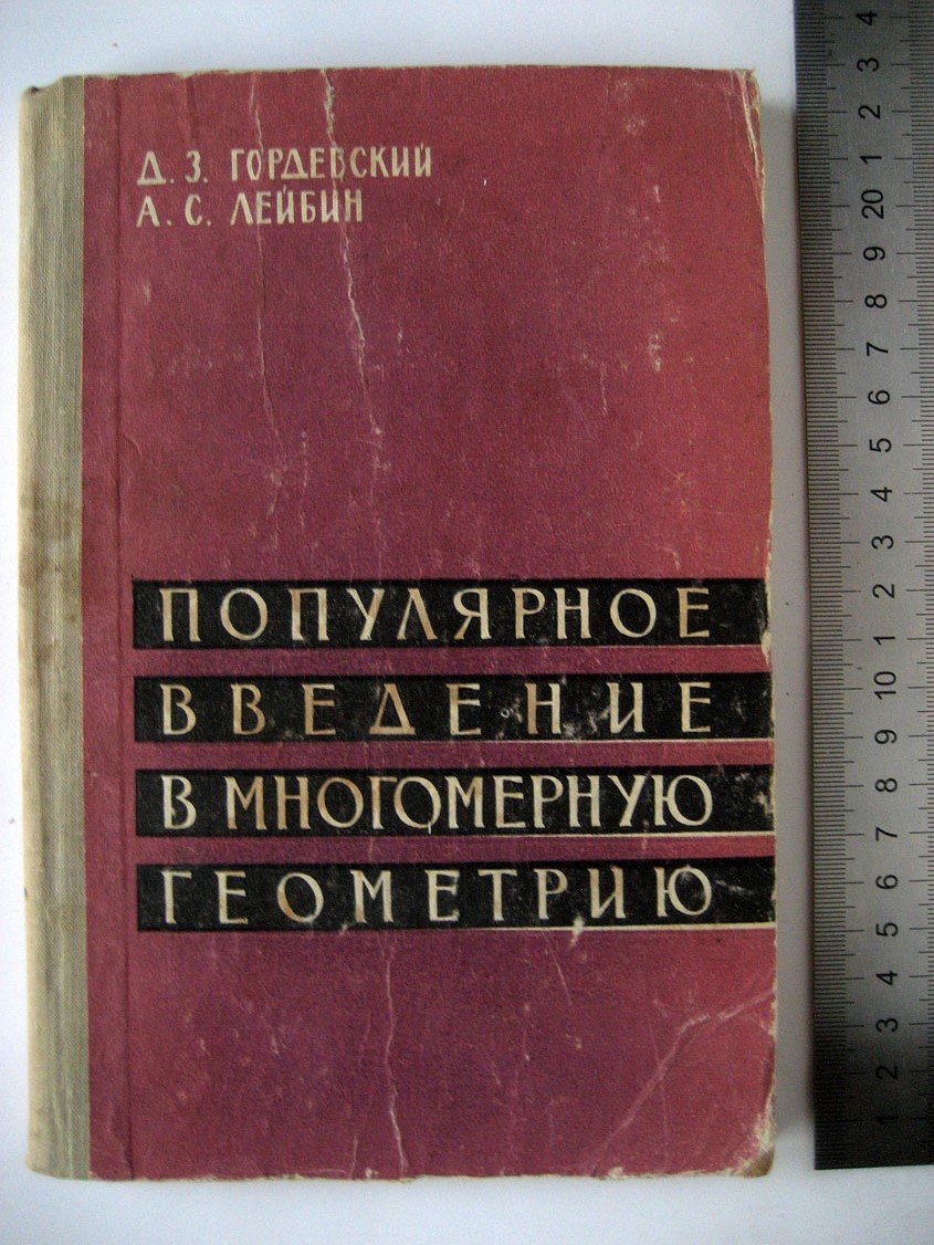 Гордевский Д., Лейбин А. Популярное введение в многомерную геометрию.