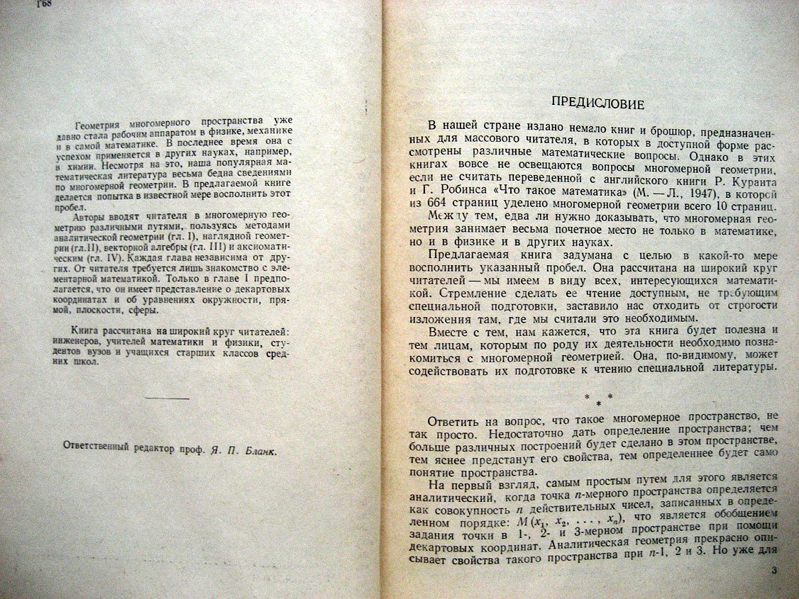 Гордевский Д., Лейбин А. Популярное введение в многомерную геометрию.