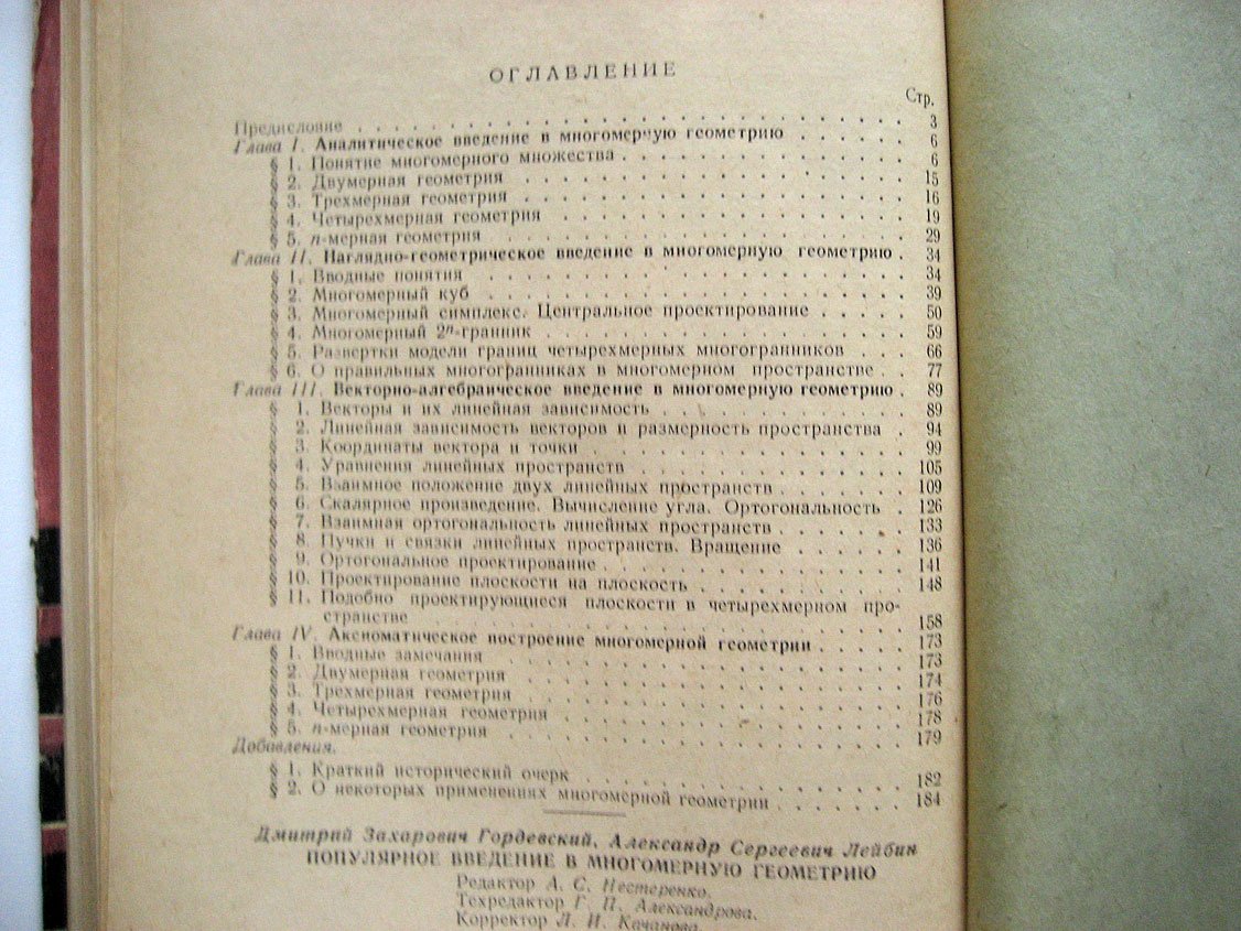 Гордевский Д., Лейбин А. Популярное введение в многомерную геометрию.