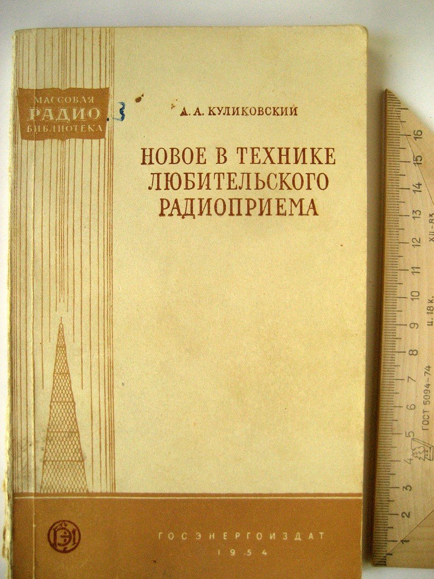 Куликовский А. Новое в технике любительского радиоприема.