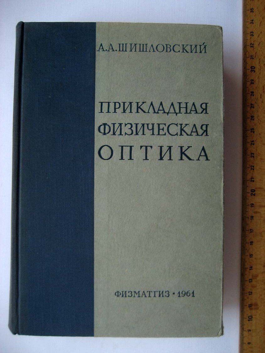 Шишловский А. Прикладная физическая оптика.