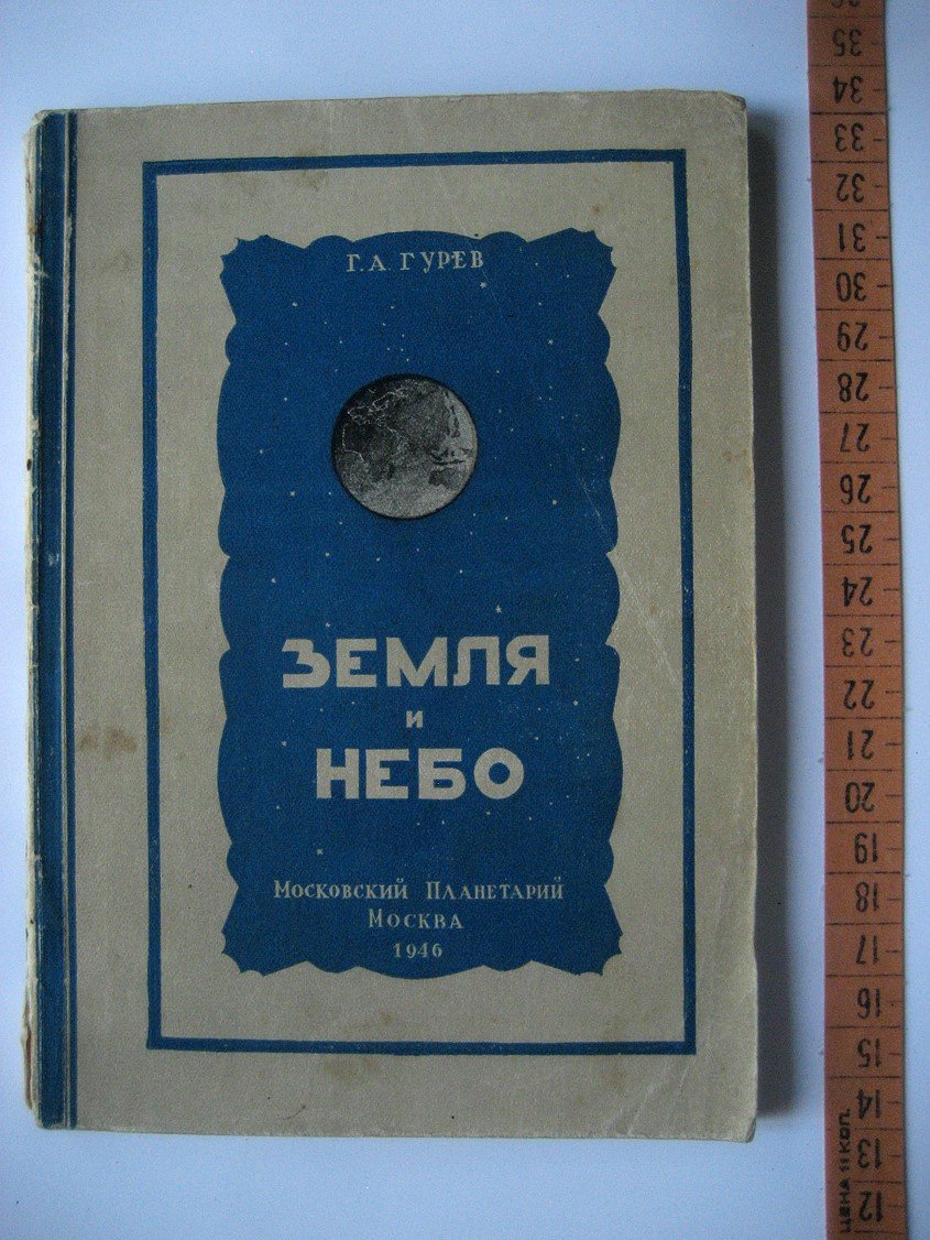 Гурев Г. Земля и небо.