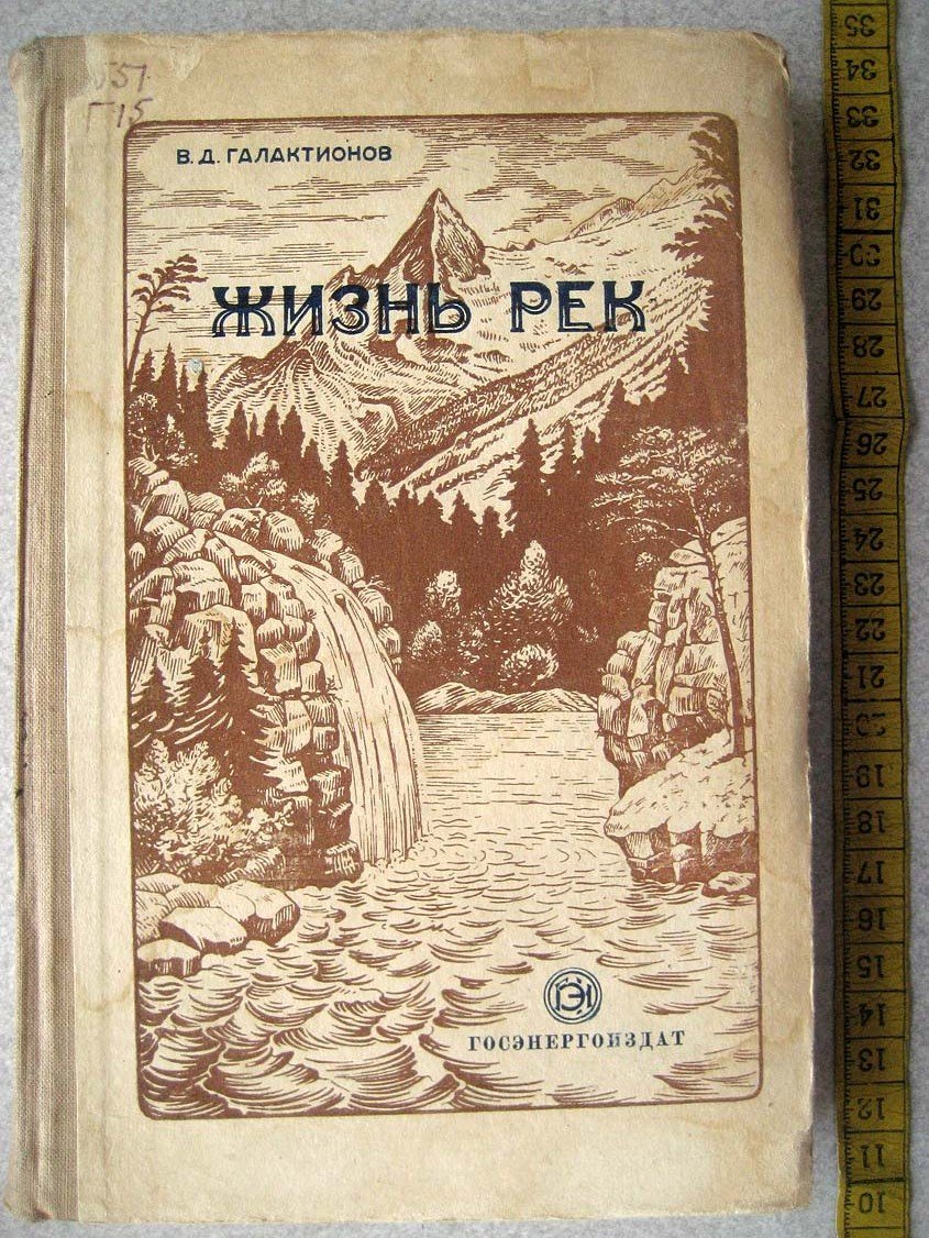 Галактионов В. Жизнь рек.