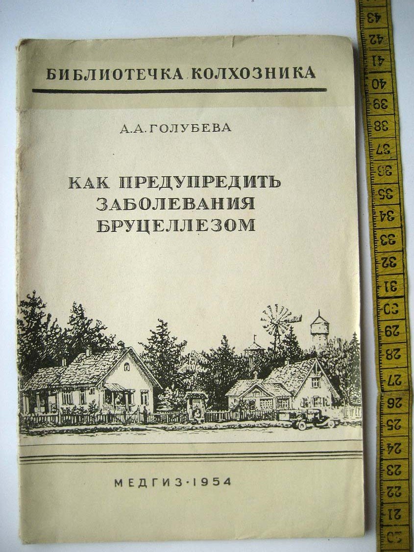 Голубева А. Как предупредить заболевания бруцеллезом.