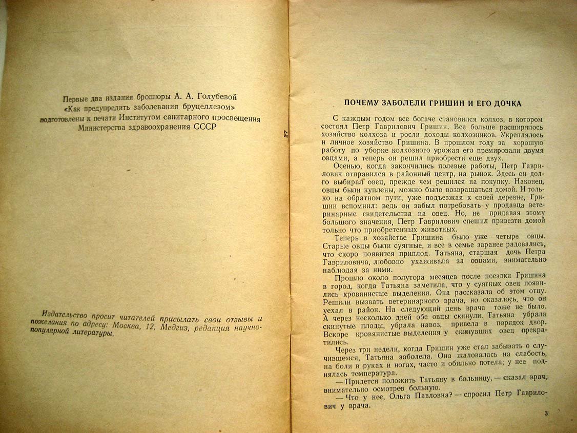 Голубева А. Как предупредить заболевания бруцеллезом.