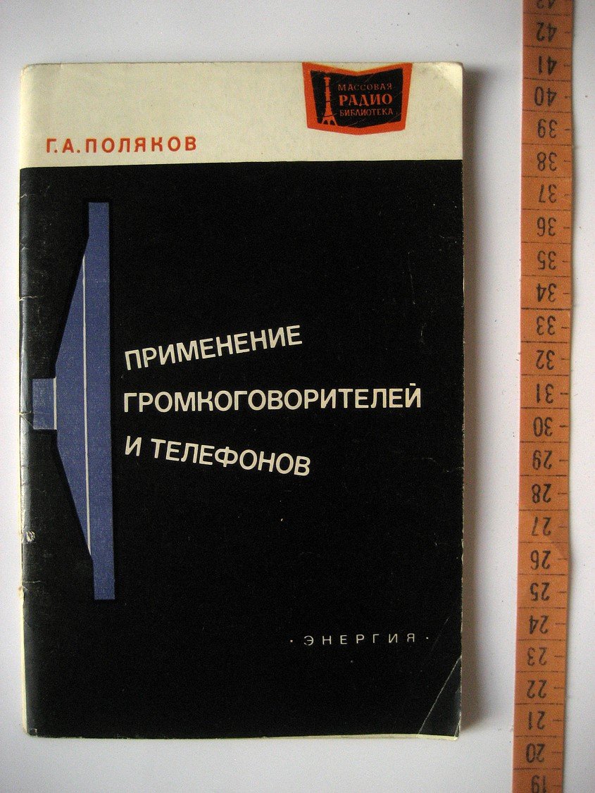 Поляков Г. Применение громкоговорителей и телефонов.