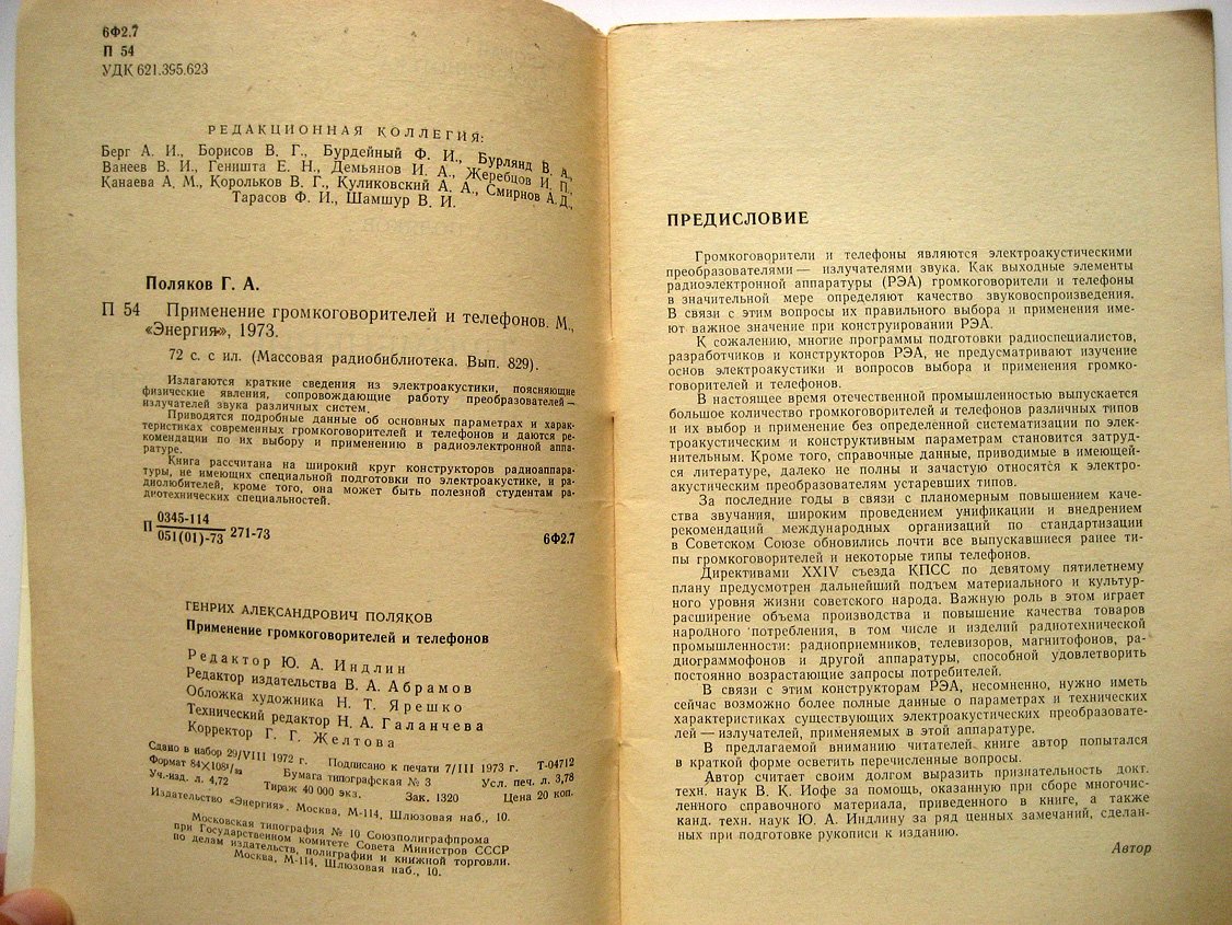 Поляков Г. Применение громкоговорителей и телефонов.