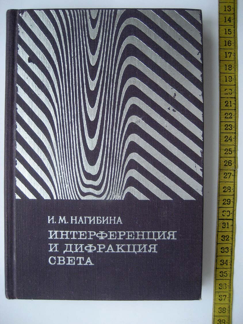 Нагибина И. Интерференция и дифракция света.