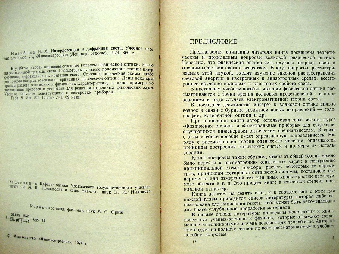 Нагибина И. Интерференция и дифракция света.