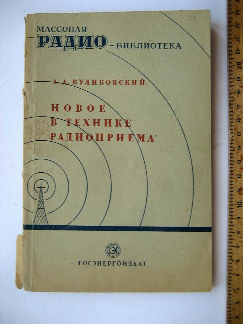 Куликовский А. Новое в технике радиоприема.