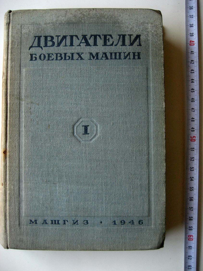 Орлин А. Двигатели боевых машин. Т1