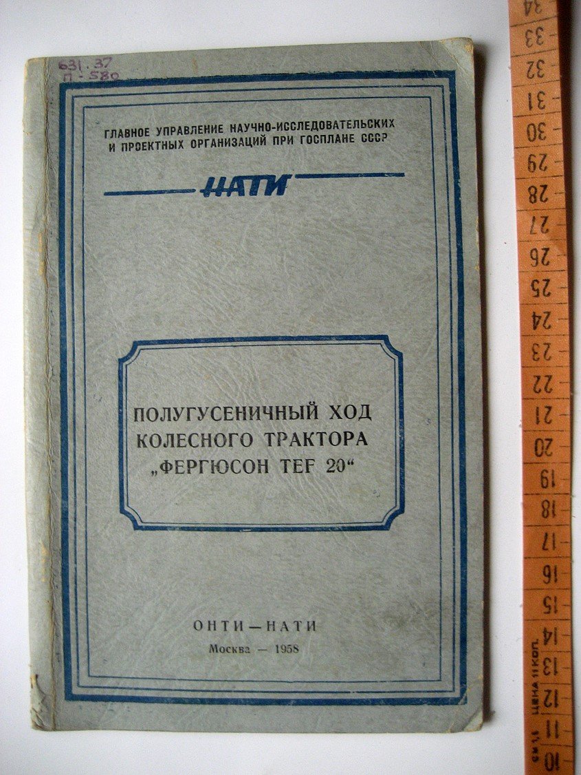 Полугусеничный ход колесного трактора Фергюсон TEF 20.
