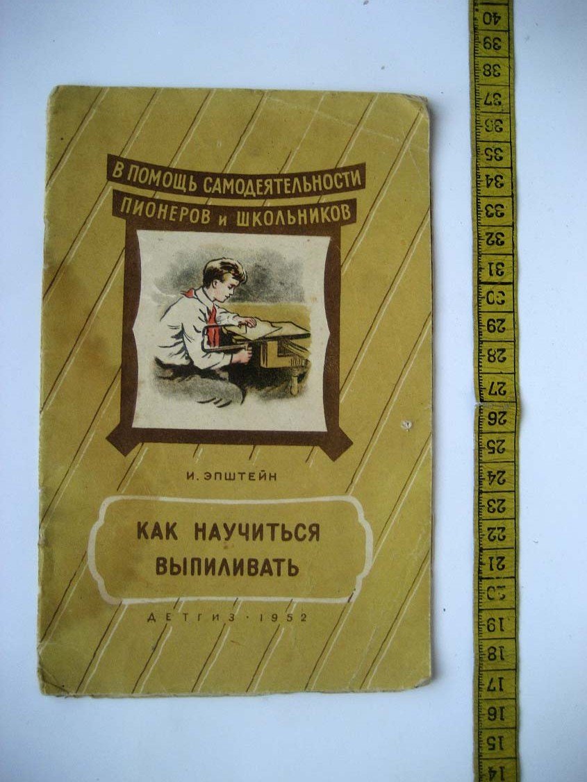 Эпштейн И. Как научиться выпиливать.