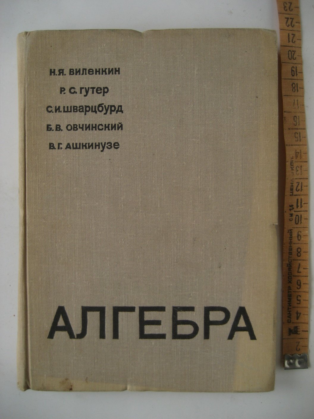 Виленкин Н., Гутер Р., Шварцбурд С. и др. Алгебра. Учебник для IX-X классов с математической специализацией