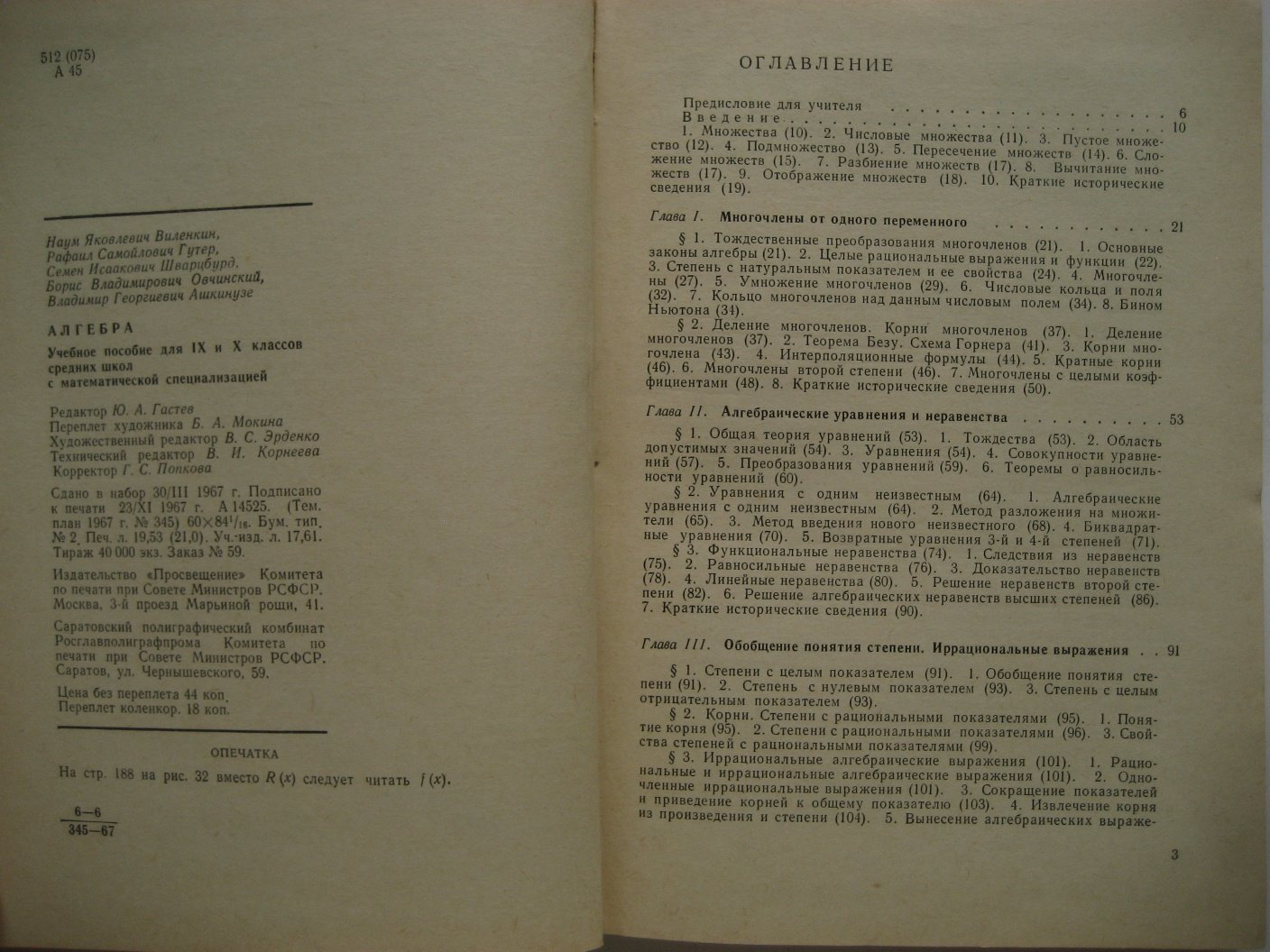 Виленкин Н., Гутер Р., Шварцбурд С. и др. Алгебра. Учебник для IX-X классов с математической специализацией