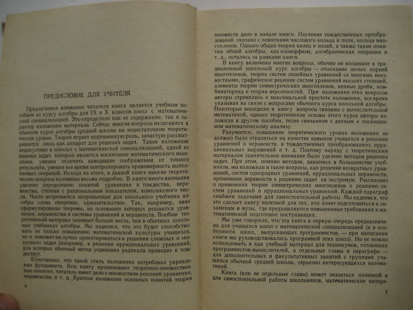 Виленкин Н., Гутер Р., Шварцбурд С. и др. Алгебра. Учебник для IX-X классов с математической специализацией