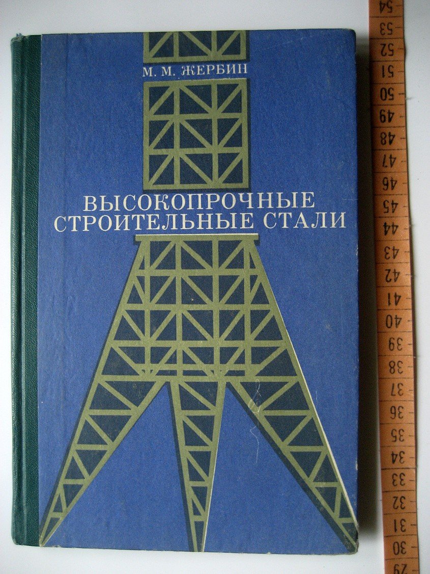 Жербин М. Высокопрочные строительные стали (характеристики, область применения, расчет и проектирование