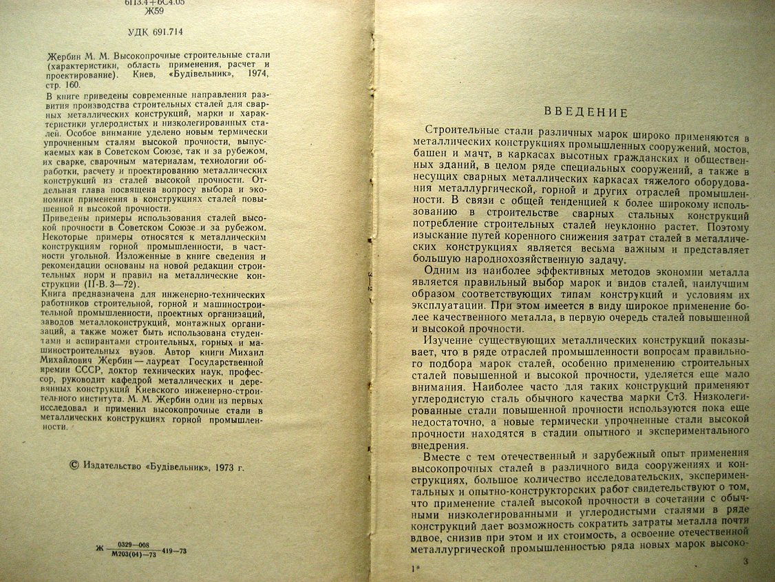 Жербин М. Высокопрочные строительные стали (характеристики, область применения, расчет и проектирование