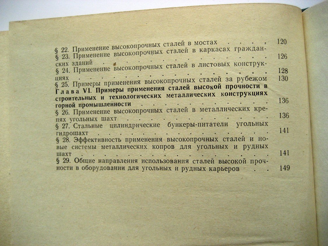 Жербин М. Высокопрочные строительные стали (характеристики, область применения, расчет и проектирование