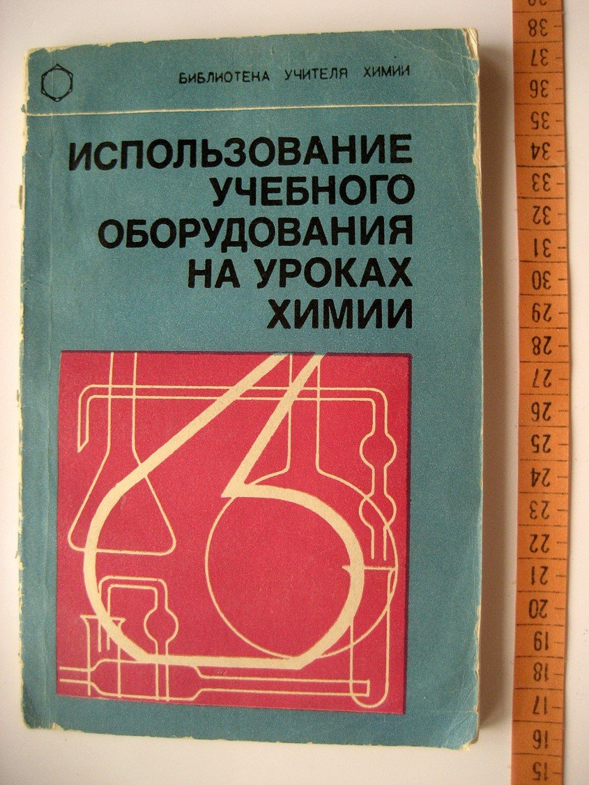 Грабецкий А., Зазнобина Л., Маурина И. и др. Использование учебного оборудования на уроках химии.