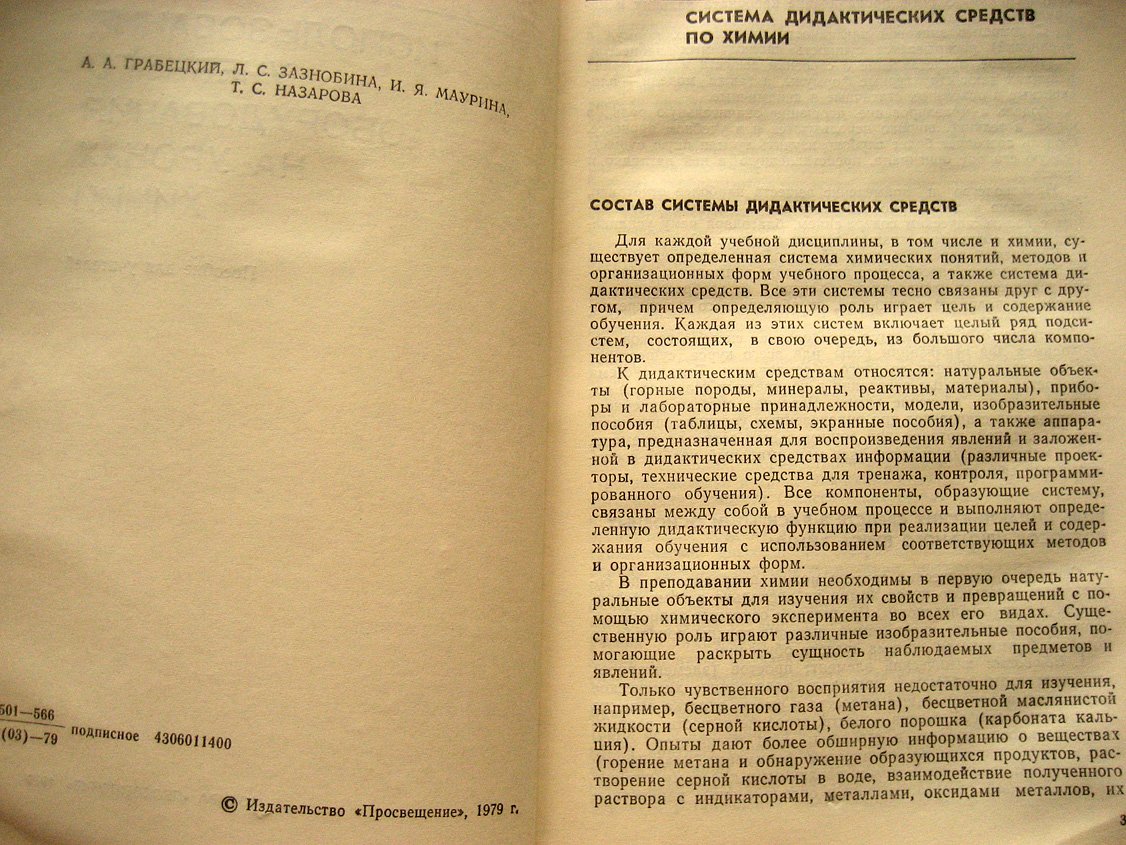 Грабецкий А., Зазнобина Л., Маурина И. и др. Использование учебного оборудования на уроках химии.