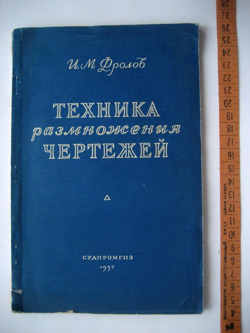 Фролов И. Техника размножения чертежей.