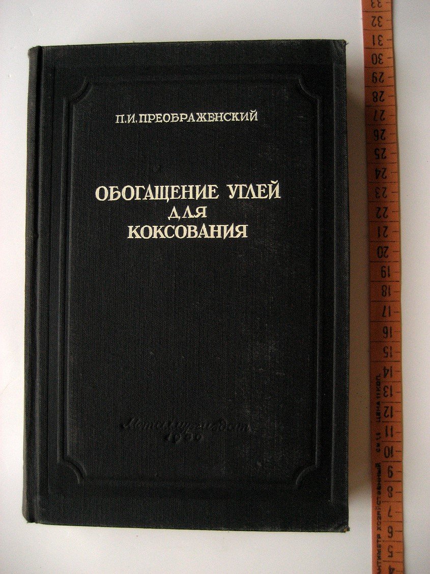 Преображенский П. Обогащение углей для коксования.