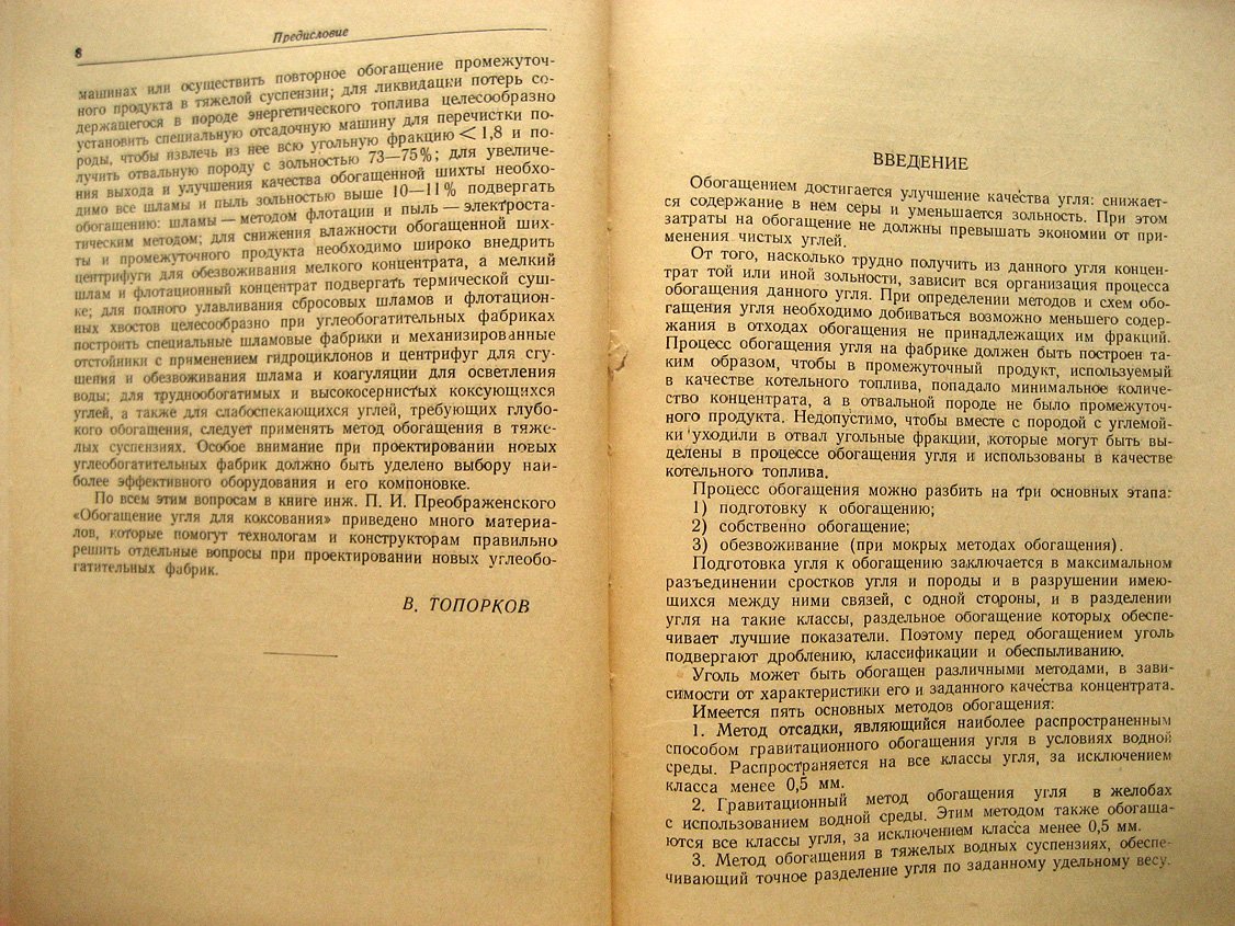 Преображенский П. Обогащение углей для коксования.