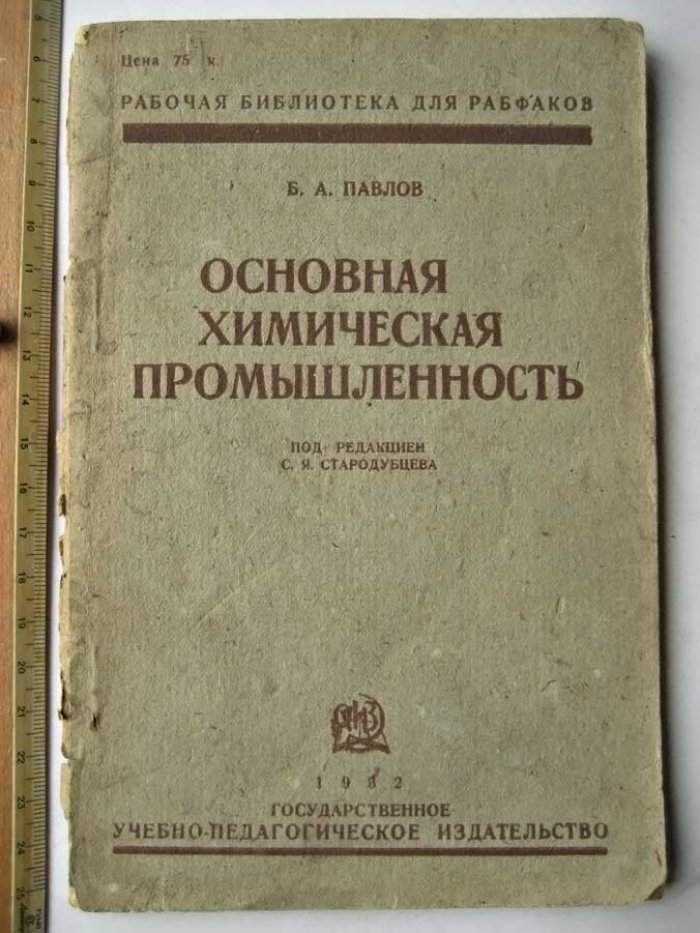 Павлов Б. Основная химическая промышленность.