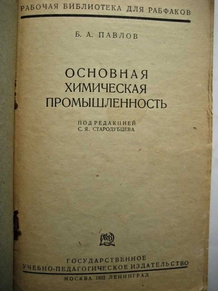 Павлов Б. Основная химическая промышленность.