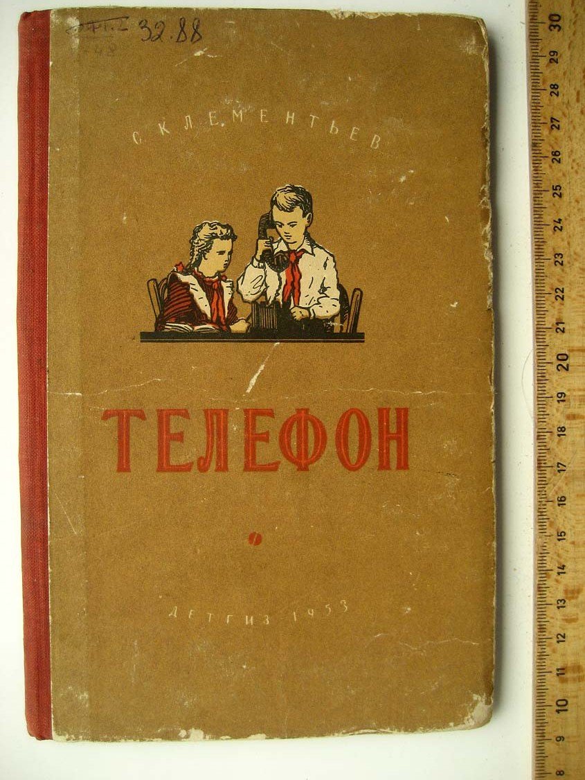 Клементьев С. Телефон.