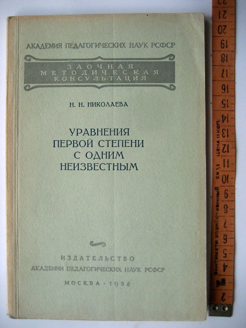 Николаева Н. Уравнения первой степени с одним неизвестным.