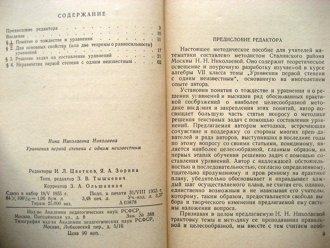 Николаева Н. Уравнения первой степени с одним неизвестным.