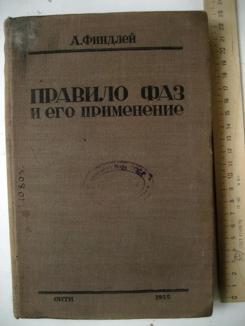 Финдлей А. Правило фаз и его применение.