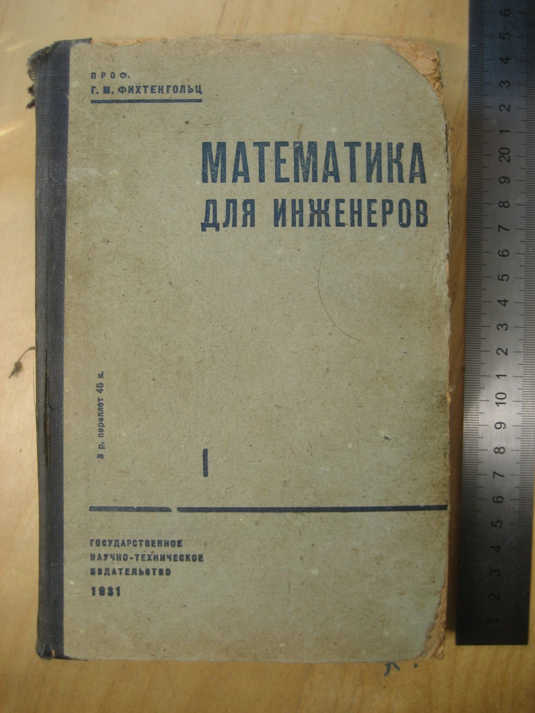 Фихтенгольц Г. Математика для инженеров. Часть 1