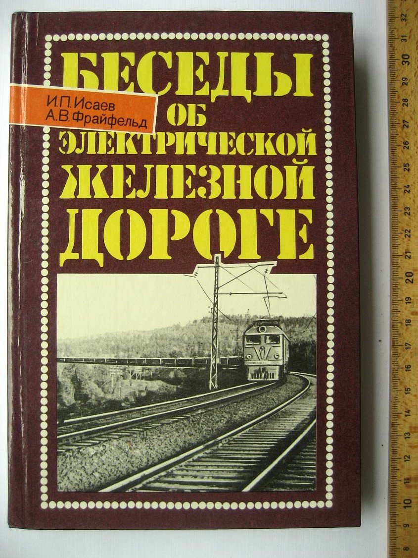 Исаев И. Беседы об электрической железной дороге.