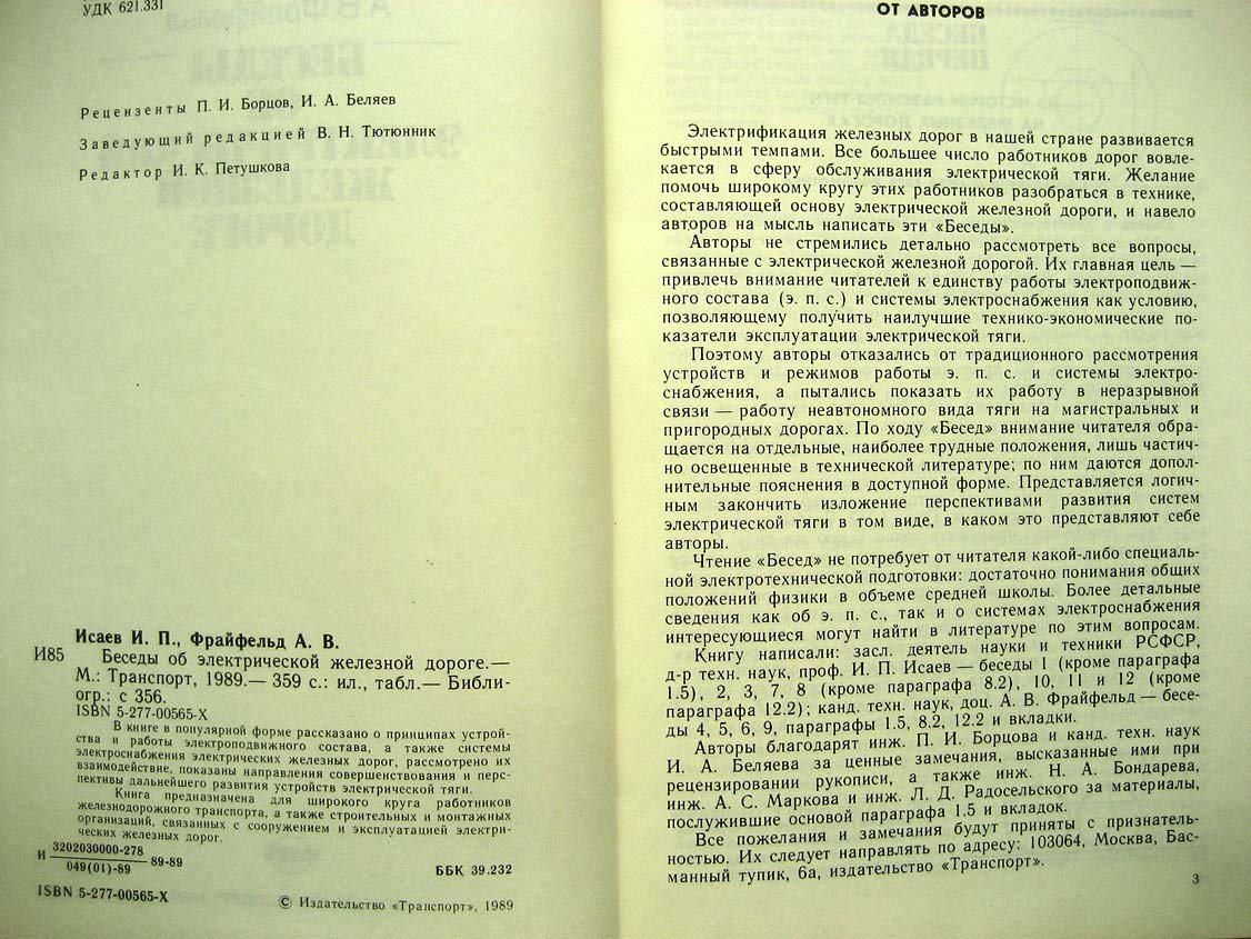 Исаев И. Беседы об электрической железной дороге.
