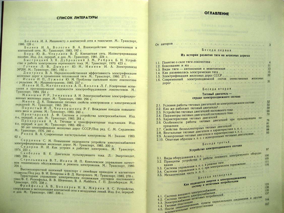 Исаев И. Беседы об электрической железной дороге.