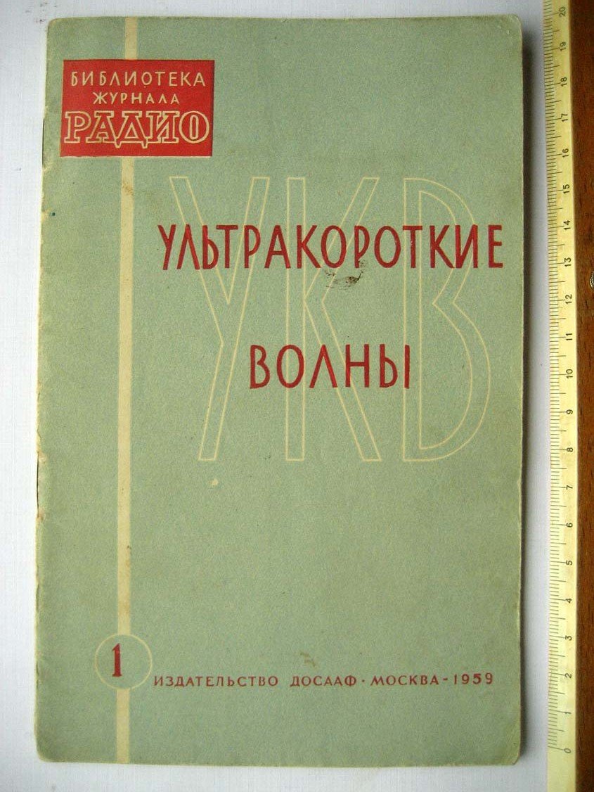 Ультракороткие волны.