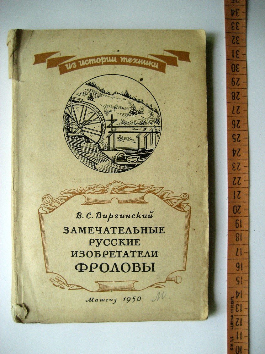 Виргинский В. Замечательные русские изобретатели Фроловы.