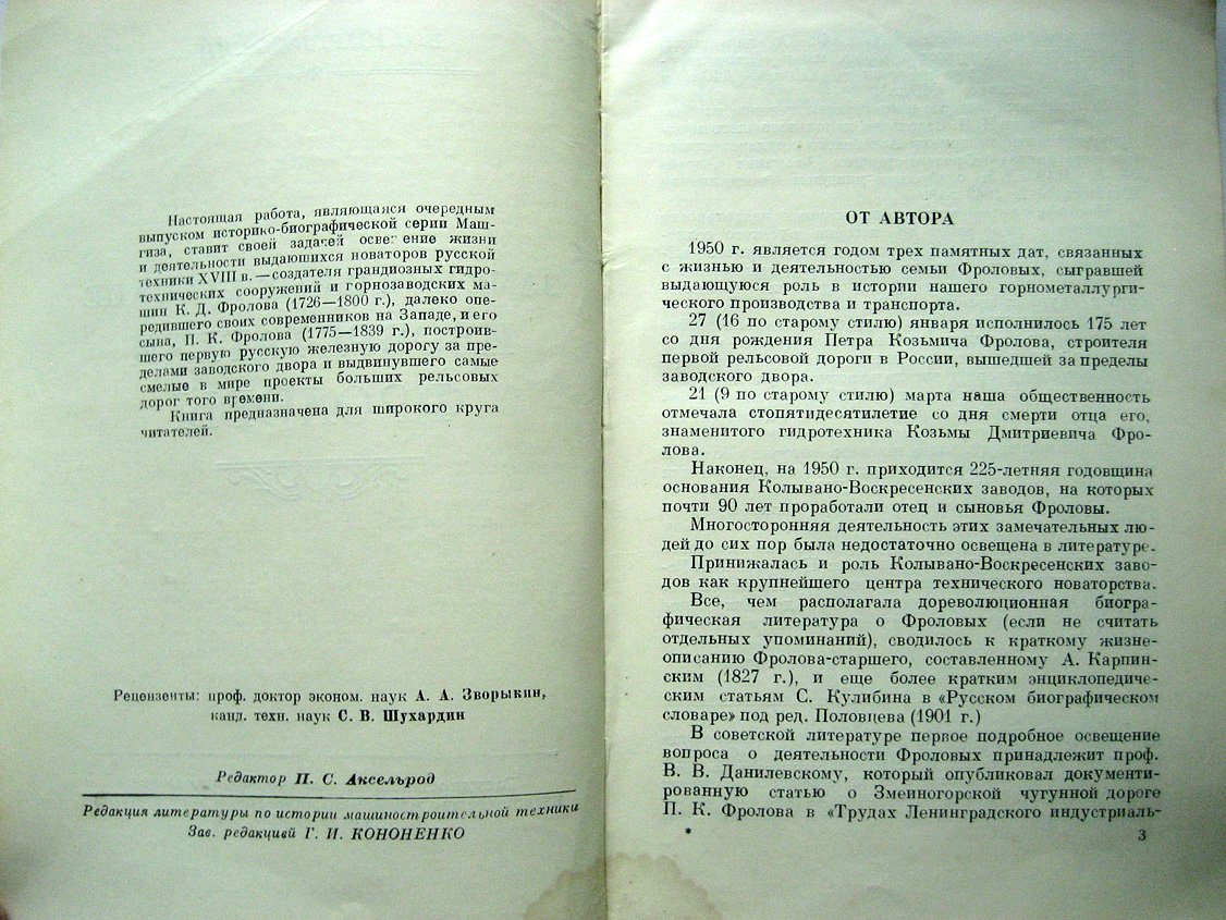 Виргинский В. Замечательные русские изобретатели Фроловы.
