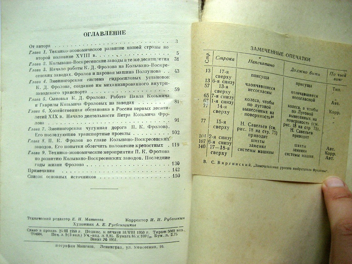 Виргинский В. Замечательные русские изобретатели Фроловы.