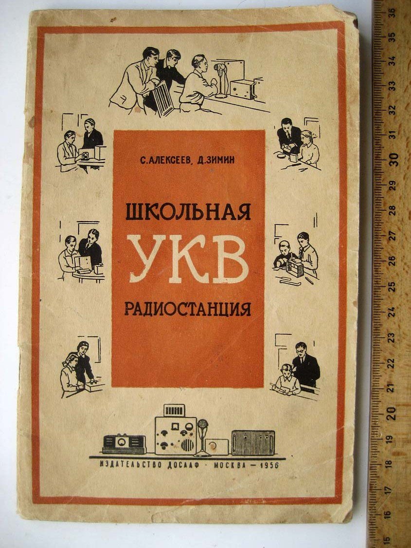 Алексеев С. Школьная УКВ радиостанция.