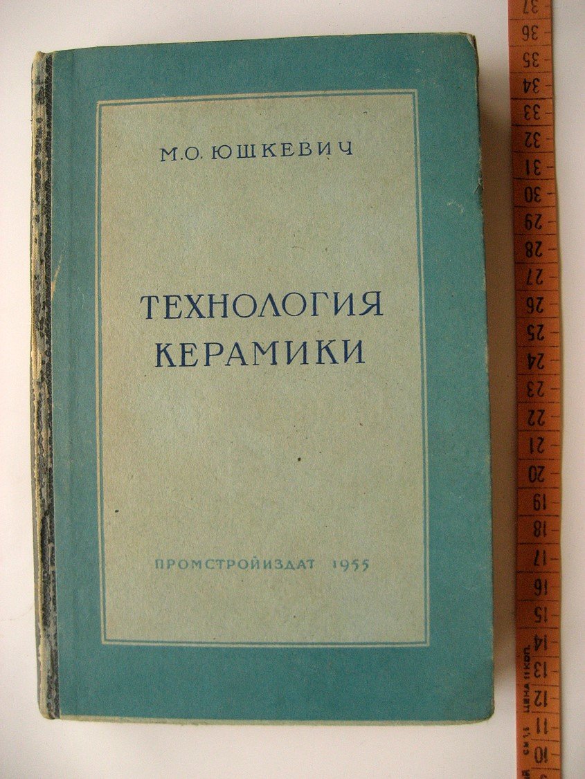 Юшкевич М. Технология керамики.
