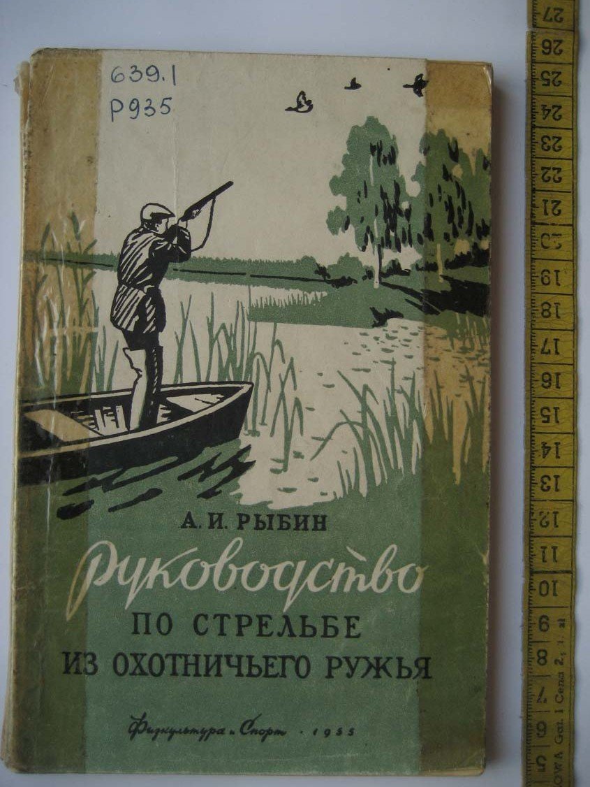 Рыбин А. Руководство по стрельбе из охотничьего ружья.