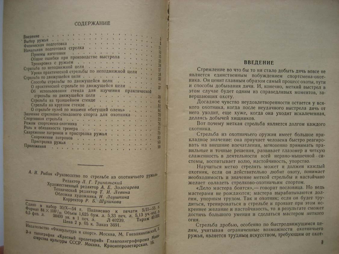 Рыбин А. Руководство по стрельбе из охотничьего ружья.