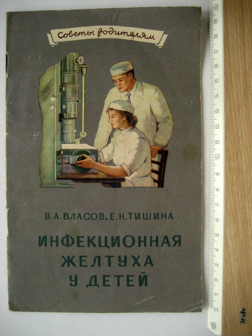 Власов В., Тишина Е. Инфекционная желтуха у детей (эпидемический гепатит).