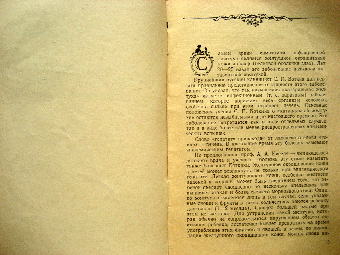 Власов В., Тишина Е. Инфекционная желтуха у детей (эпидемический гепатит).