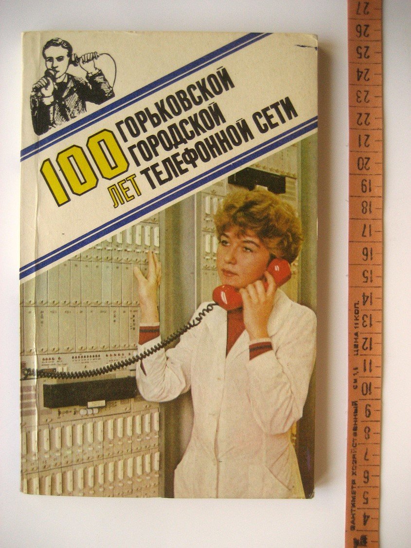 100 лет Горьковской городской телефонной сети. 1885 - 1985